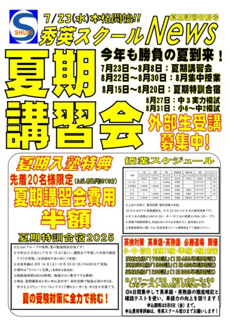 25秀英ニュース　夏期講習会 HP用のサムネイル