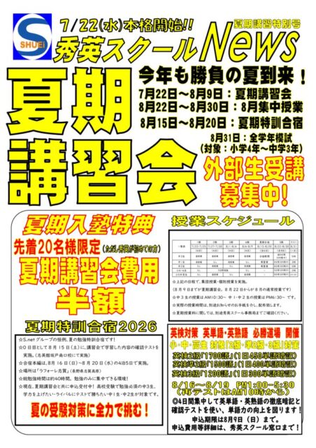 【講習会】夏期講習会2026　6/29外部生受付開始！