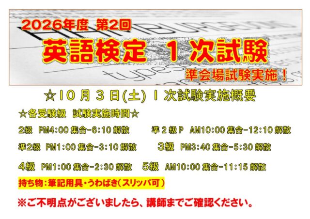 【検定試験】令和８年度第２回　実用英語技能検定　１次試験実施