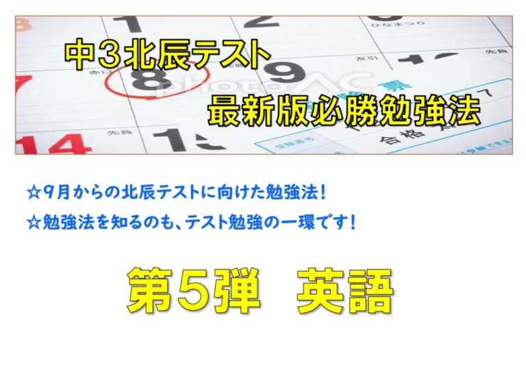 【9月からの北辰テストに向け】5日間連続 教科別北辰勉強法【英語】 « 秀英スクール｜鶴ヶ島市、川越市の学習塾・進学塾