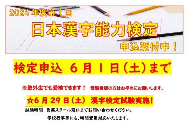 ホームページ用 申込間近 漢字検定のサムネイル