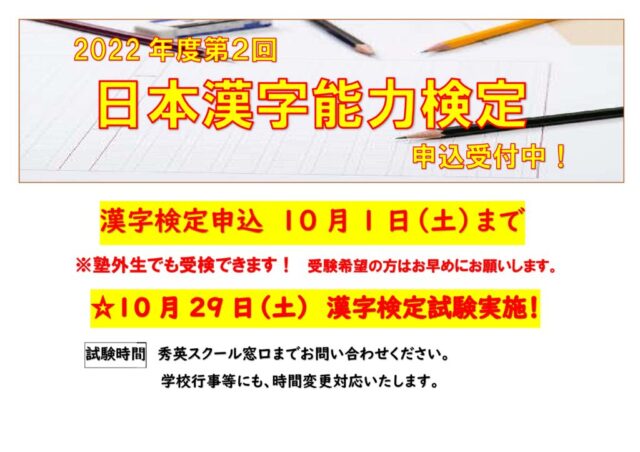 【検定試験申込】第２回日本漢字能力検定　申込受付中！