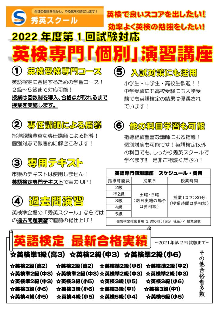 【2022年度第1回英検に向けて】合格！ 英検専門個別対策講座 受講受付開始 秀英スクール｜鶴ヶ島市、川越市の学習塾・進学塾