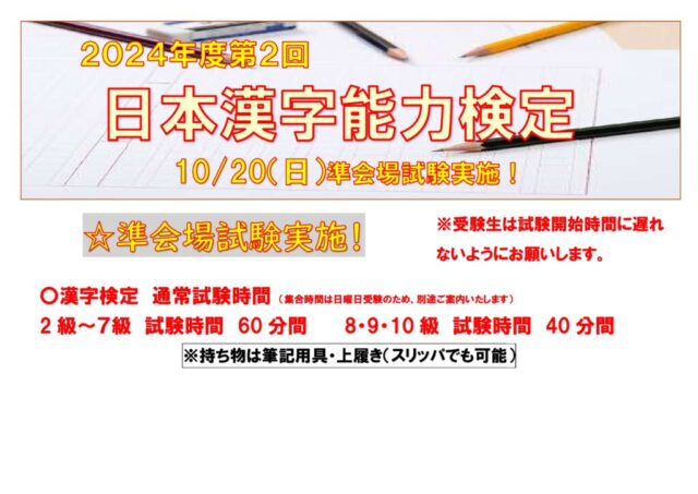 【検定試験】2024年度第2回　漢字検定試験実施