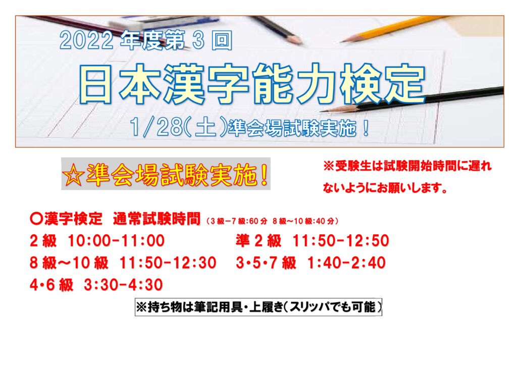 【検定試験】1/28（土）日本漢字能力検定 準会場試験実施。 « 秀英スクール｜鶴ヶ島市、川越市の学習塾・進学塾