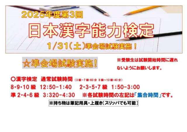 【検定試験】2025年第3回　漢字検定試験開催