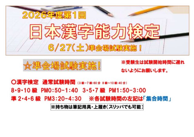 【検定試験】2026年度第1回　日本漢字能力検定試験実施！