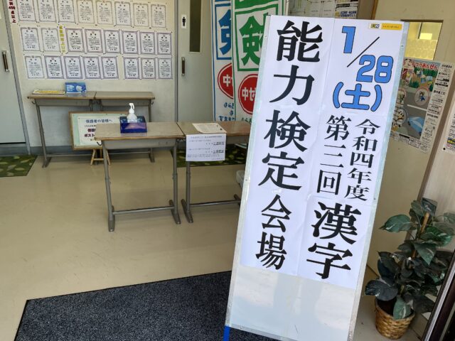 【検定試験実施】1/28　日本漢字能力検定　準会場試験実施。